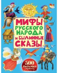 Мифы русского народа и былинные сказы