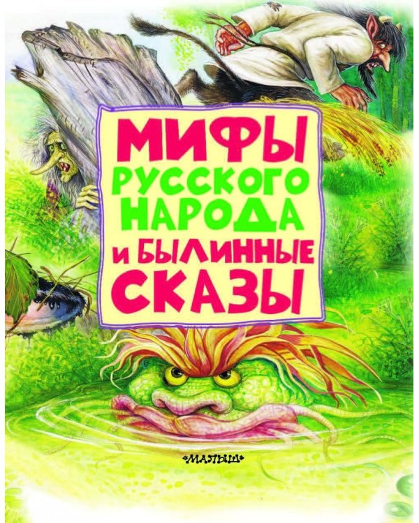 Мифы русского народа и былинные сказы