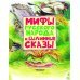 Мифы русского народа и былинные сказы