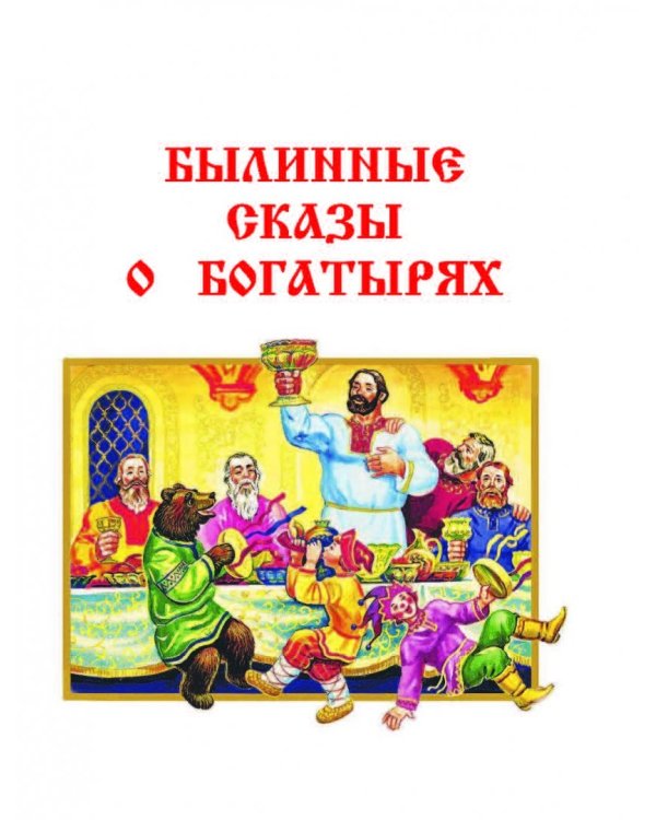 Мифы русского народа и былинные сказы