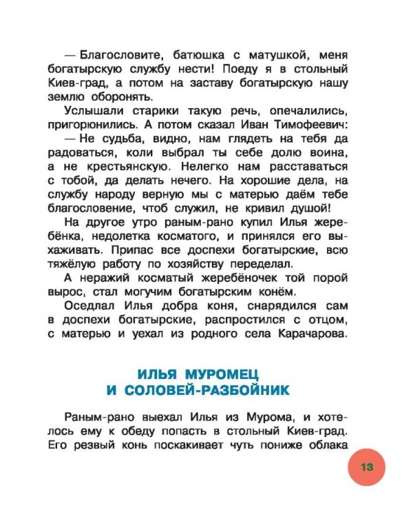 Мифы русского народа и былинные сказы