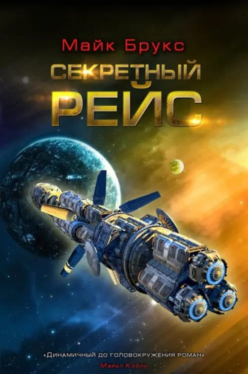 Science Fiction Секретный рейс