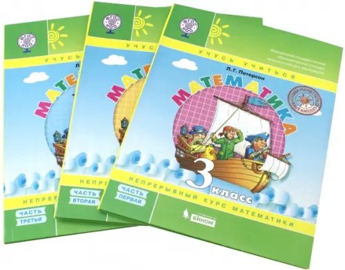 Математика. 3 класс. Учебное издание. В 3-х частях. ФГОС Математика. 3 класс. Учебное издание. В 3-х частях. ФГОС
