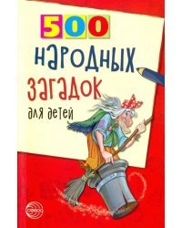 500 народных загадок для детей