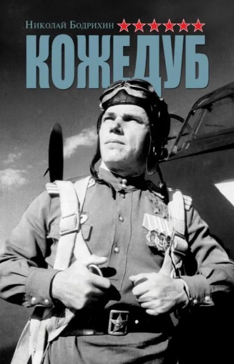 Малотиражные издания Кожедуб