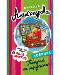 Попугай на передержке