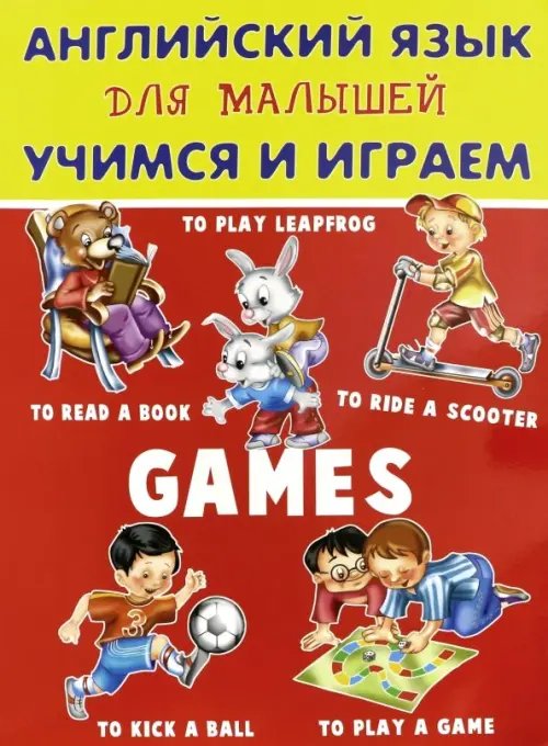 Английский язык для малышей Английский язык для малышей