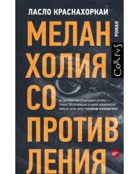 Меланхолия сопротивления