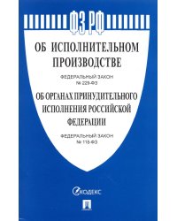 Об исполнительном производстве №229-ФЗ.Об органах принудит.исполнения РФ №118-ФЗ