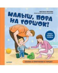Малыш, пора на горшок! Сказка о приучении к горшку