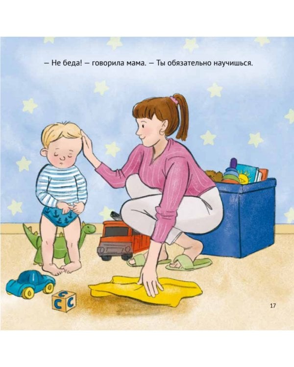 Малыш, пора на горшок! Сказка о приучении к горшку