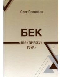 Бек: политический роман