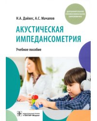 Акустическая импедансометрия. Учебное пособие ДПО