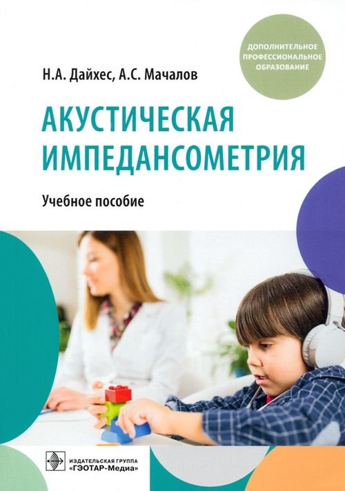 Акустическая импедансометрия. Учебное пособие ДПО