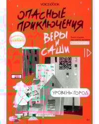 Опасные приключения Веры и Саши. Уровень: Город