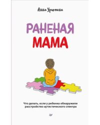 Раненая мама. Что делать, если у ребенка обнаружили расстройство аутистического спектра