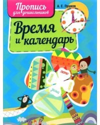 Время и календарь. Пропись для дошкольников