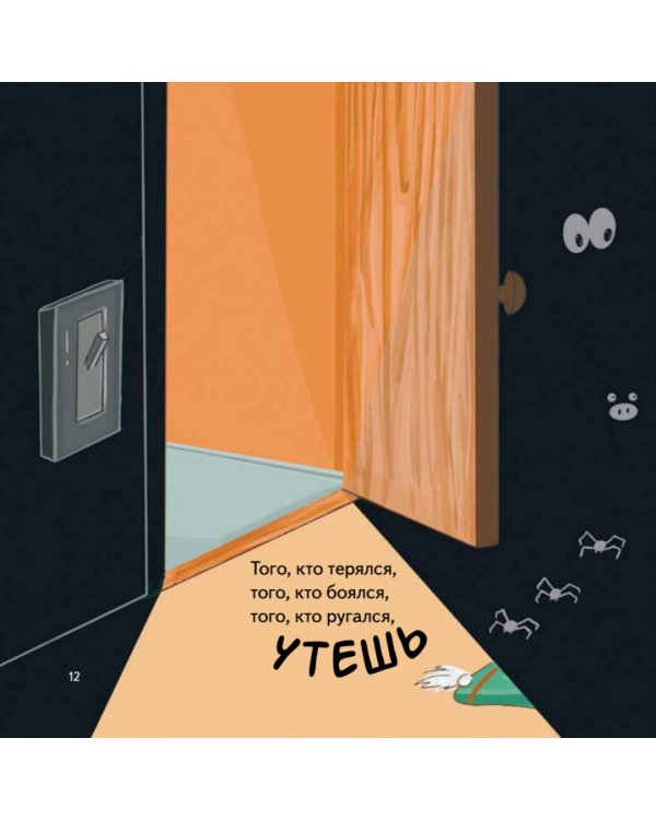 Тот, который... Книжка на ночь для шалунишек