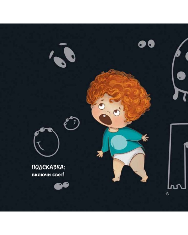 Тот, который... Книжка на ночь для шалунишек