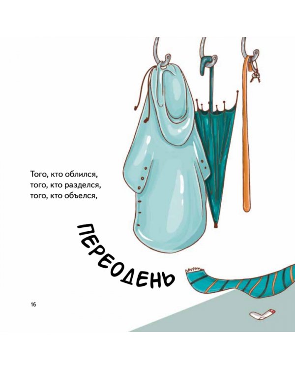 Тот, который... Книжка на ночь для шалунишек