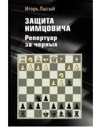 Защита Нимцовича. Репертуар за черных
