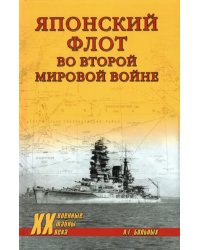 Японский флот во Второй Мировой войне