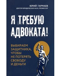 Я требую адвоката!