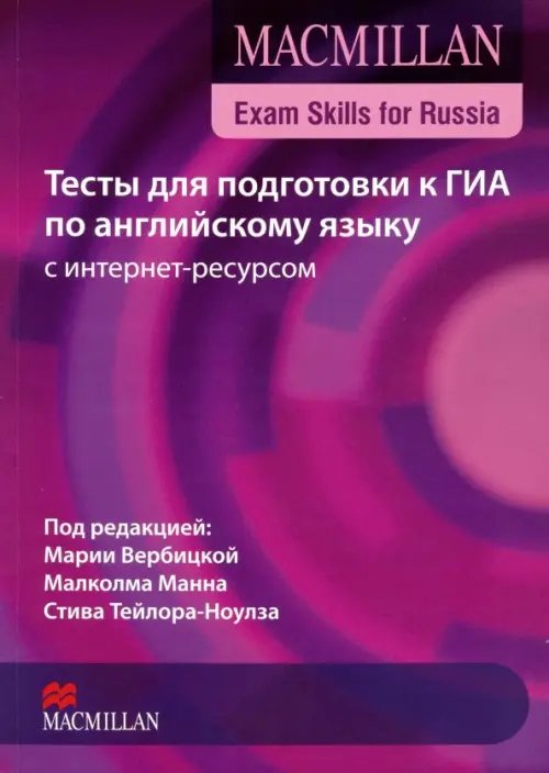Exam Skills for Russia Тесты для подготовки к ГИА по английскому языку. Книга для учащегося
