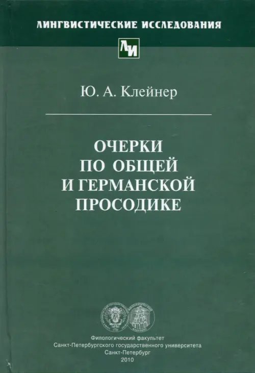 Лингвистические исследования Очерки по общей и германской просодике