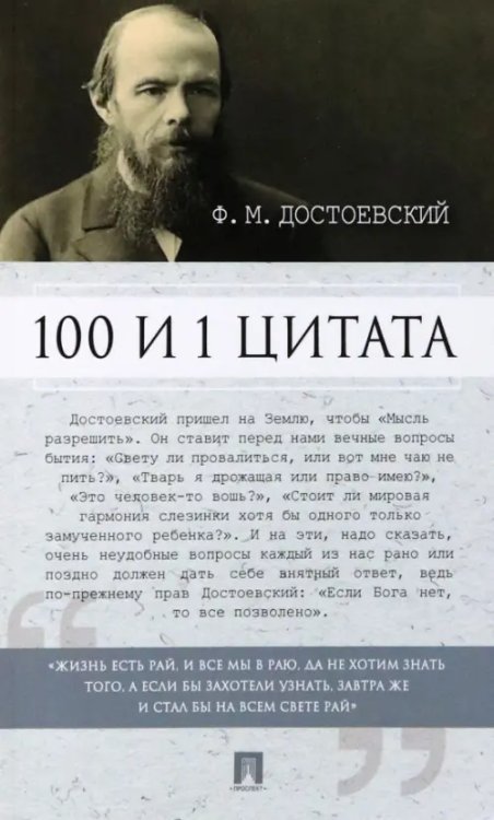 100 и 1 цитата 100 и 1 цитата. Ф. М. Достоевский