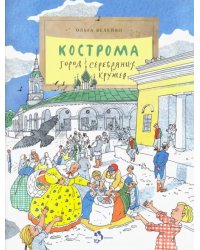 Кострома. Город серебряных кружев