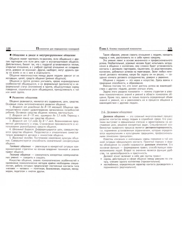 Психология для медицинских колледжей. Учебник