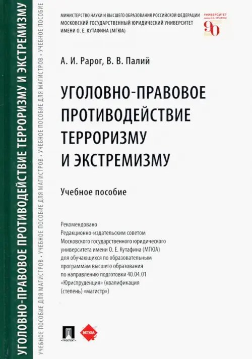 Уголовно-правовое противодействие терроризму и экстремизму. Учебное пособие Уголовно-правовое противодействие терроризму и экстремизму. Учебное пособие