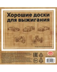 Набор досок для выжигания "Машины и мотоциклы" (15x15 см, 5 штук) (DR-1052)