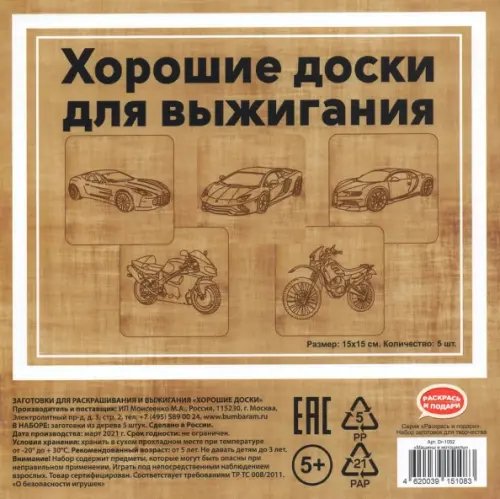 Набор досок для выжигания "Машины и мотоциклы" (15x15 см, 5 штук) (DR-1052)