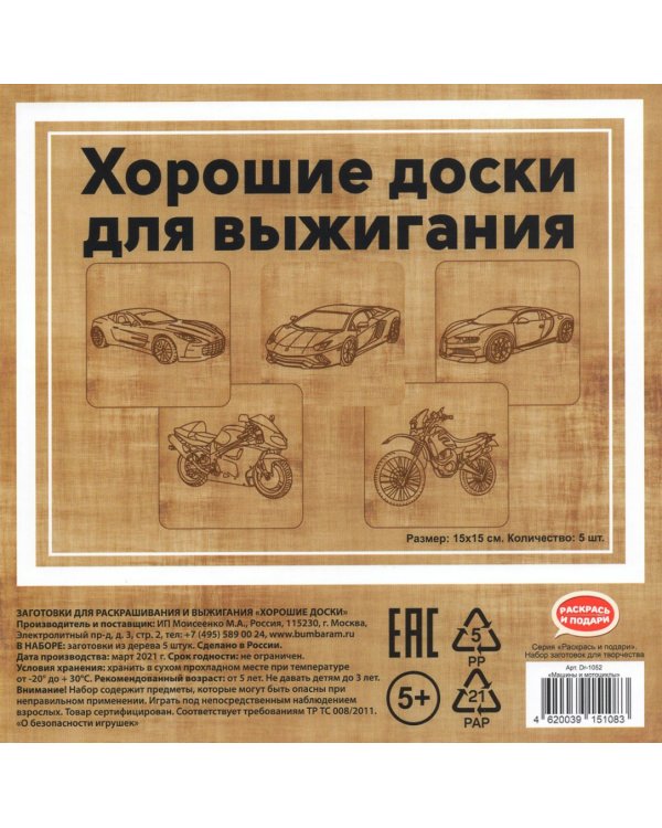 Набор досок для выжигания "Машины и мотоциклы" (15x15 см, 5 штук) (DR-1052)