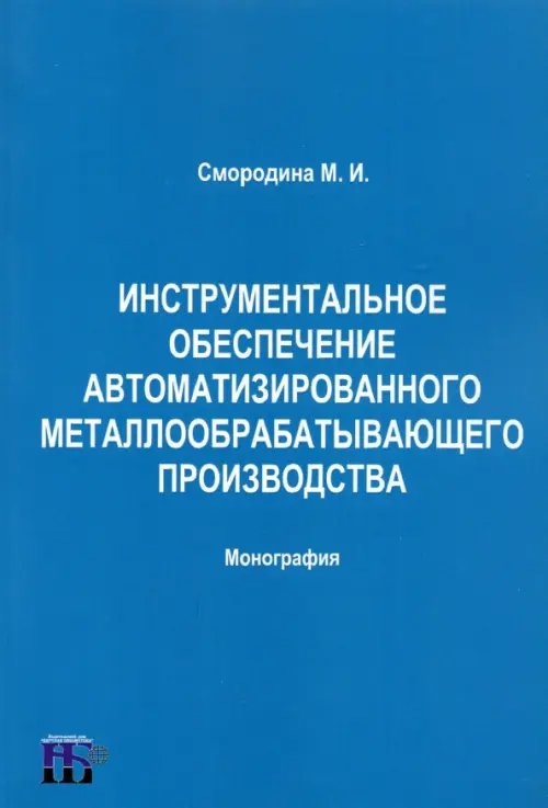 Управление Инструментальное обеспечение автоматизированного металлообрабатывающего производства