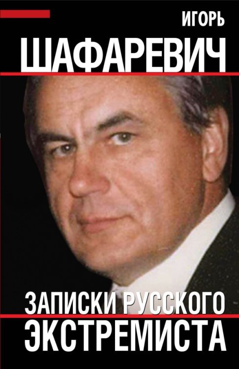 Кто мы? Шафаревич И.Р. Записки русского экстремиста