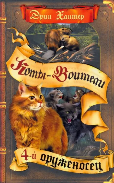 Коты-воители. Знамение звезд Четвертый оруженосец