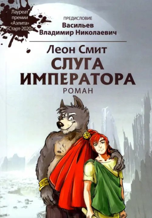 Слуга императора 1 Слуга императора 1