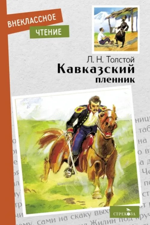Обложка книги «Кавказский пленник. Севастополь в декабре месяце» — Толстой Лев Николаевич, ISBN 9785995151982