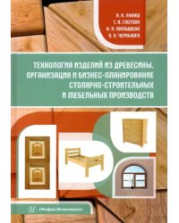Технология изделий из древесины. Организация и бизнес-планирование. Учебное пособие