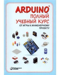 Arduino. Полный учебный курс. От игры к инженерному проекту