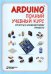 Arduino. Полный учебный курс. От игры к инженерному проекту