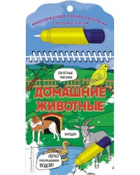 Домашние животные