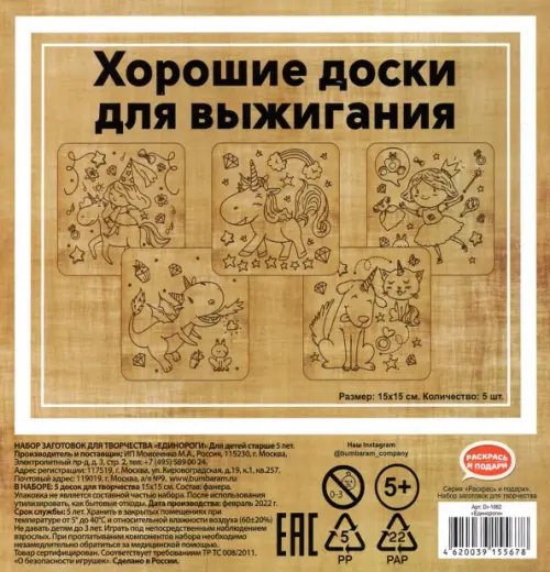 Доски для выжигания Раскрась и подари Набор заготовок для творчества Единороги, 5 штук, 15x15 см