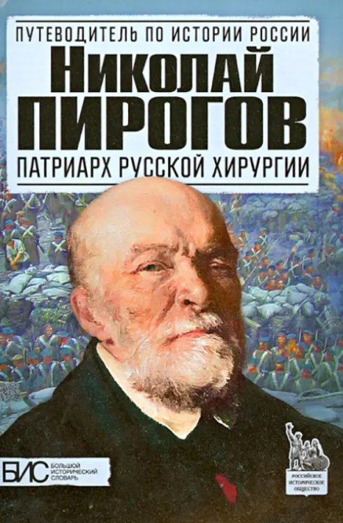 Путеводитель по истории России Николай Пирогов. Патриарх русской хирургии