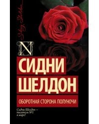 Оборотная сторона полуночи