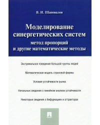 Моделирование синергетических систем. Метод пропорций и другие математические методы. Монография