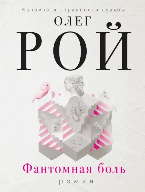 Капризы и странности судьбы (обложка) Фантомная боль